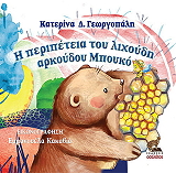 ΓΕΩΡΓΟΠΑΛΗ ΚΑΤΕΡΙΝΑ Η ΠΕΡΙΠΕΤΕΙΑ ΤΟΥ ΛΙΧΟΥΔΗ ΑΡΚΟΥΔΟΥ ΜΠΟΥΚΟ