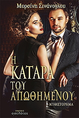 ΣΙΝΑΝΟΓΛΟΥ ΜΥΡΣΙΝΗ Η ΚΑΤΑΡΑ ΤΟΥ ΑΠΩΘΗΜΕΝΟΥ