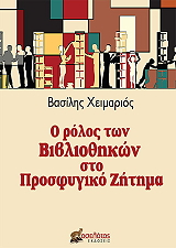 ΧΕΙΜΑΡΙΟΣ ΒΑΣΙΛΗΣ Ο ΡΟΛΟΣ ΤΩΝ ΒΙΒΛΙΟΘΗΚΩΝ ΣΤΟ ΠΡΟΣΦΥΓΙΚΟ ΖΗΤΗΜΑ