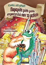 ΔΟΛΓΑΡΙΔΟΥ ΙΩΑΝΝΑ ΠΑΡΑΜΥΘΙ ΜΥΘΙ ΜΥΘΙ ΣΤΡΟΓΓΥΛΟ ΣΑΝ ΤΟ ΡΕΒΥΘΙ