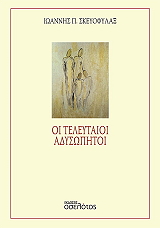 ΣΚΕΥΟΦΥΛΑΞ ΙΩΑΝΝΗΣ ΟΙ ΤΕΛΕΥΤΑΙΟΙ ΑΔΥΣΩΠΗΤΟΙ