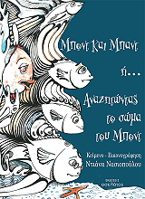 ΝΑΣΙΟΠΟΥΛΟΥ ΠΑΠΑΓΕΩΡΓΙΟΥ ΝΤΙΑΝΑ ΜΠΟΝΤ ΚΑΙ ΜΠΑΝΤ Η ΑΝΑΖΗΤΩΝΤΑΣ ΤΟ ΣΩΜΑ ΤΟΥ ΜΠΟΝΤ