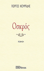 ΚΙΟΥΡΤΙΔΗΣ ΓΕΩΡΓΙΟΣ ΟΣΚΡΟΣ