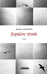ΔΗΜΗΤΡΑΤΟΣ ΘΩΜΑΣ ΑΙΓΑΙΟΥ ΠΝΟΗ