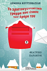 ΚΟΥΤΣΟΒΑΣΙΛΗ ΛΕΜΟΝΙΑ ΤΟ ΧΡΙΣΤΟΥΓΕΝΝΙΑΤΙΚΟ ΓΡΑΜΜΑ ΠΟΥ ΕΧΑΣΕ ΤΟΝ ΔΡΟΜΟ ΤΟΥ