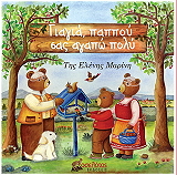 ΜΑΡΙΝΗ ΕΛΕΝΗ ΓΙΑΓΙΑ ΠΑΠΠΟΥ ΣΑΣ ΑΓΑΠΩ ΠΟΛΥ