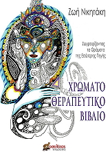 ΝΙΚΗΤΑΚΗ ΖΩΗ ΧΡΩΜΑΤΟΘΕΡΑΠΕΥΤΙΚΟ ΒΙΒΛΙΟ