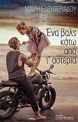 ΕΛΕΥΘΕΡΙΑΔΟΥ ΜΑΙΡΗ ΕΝΑ ΒΑΛΣ ΚΑΤΩ ΑΠΟ Τ ΑΣΤΕΡΙΑ