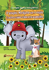 ΑΦΡΑΤΗ ΔΕΛΗΓΙΑΝΝΗ ΣΩΤΗΡΙΑ Ο ΜΙΚΡΟΣ ΜΠΑΜΠΑ ΚΑΙ Η ΚΥΡΙΑ ΤΙ ΚΑΝΕΙ ΝΙΑΟΥ ΝΙΑΟΥ ΣΤΑ ΚΕΡΑΜΙΔΙΑ