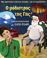 ΙΣΧΑΚΗ ΕΛΕΝΗ Ο ΜΟΔΙΣΤΡΟΣ ΤΗΣ ΓΗΣ