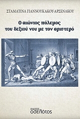 ΓΙΑΝΝΟΥΚΑΚΟΥ ΑΡΣΕΝΑΚΟΥ ΣΤΑΜΑΤΙΝΑ Ο ΑΙΩΝΙΟΣ ΠΟΛΕΜΟΣ ΤΟΥ ΔΕΞΙΟΥ ΝΟΥ ΜΕ ΤΟΝ ΑΡΙΣΤΕΡΟ
