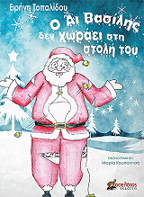 ΤΟΠΑΛΙΔΟΥ ΕΙΡΗΝΗ Ο ΑΙ ΒΑΣΙΛΗΣ ΔΕΝ ΧΩΡΑΕΙ ΣΤΗ ΣΤΟΛΗ ΤΟΥ