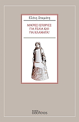 ΣΤΑΜΑΤΗ ΕΛΕΝΗ ΜΙΚΡΕΣ ΙΣΤΟΡΙΕΣ ΓΙΑ ΓΕΛΙΑ ΚΑΙ ΓΙΑ ΚΛΑΜΑΤΑ