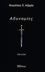 ΑΖΑΡΙΑ ΝΙΚΟΛΙΤΣΑ ΑΔΥΝΑΜΙΕΣ