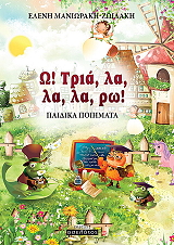 ΜΑΝΙΩΡΑΚΗ ΖΩΙΔΑΚΗ ΕΛΕΝΗ Ω ΤΡΙΑ ΛΑ ΛΑ ΛΑ ΡΩ