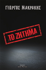 ΜΑΚΡΑΚΗΣ ΓΙΩΡΓΟΣ ΤΟ ΖΗΤΗΜΑ
