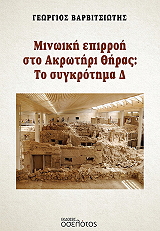 ΒΑΡΒΙΤΣΙΩΤΗΣ ΓΕΩΡΓΙΟΣ ΜΙΝΩΙΚΗ ΕΠΙΡΡΟΗ ΣΤΟ ΑΚΡΩΤΗΡΙ ΘΗΡΑΣ ΤΟ ΣΥΓΚΡΟΤΗΜΑ Δ
