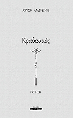 ΑΝΔΡΩΝΗ ΧΡΥΣΗ ΚΡΑΔΑΣΜΟΣ