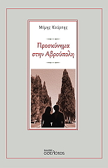 ΚΟΥΡΤΗΣ ΜΙΜΗΣ ΠΡΟΣΚΥΝΗΜΑ ΣΤΗΝ ΑΒΡΟΥΠΟΛΗ