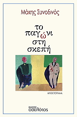 ΣΥΝΟΔΙΝΟΣ ΜΑΚΗΣ ΤΟ ΠΑΓΩΝΙ ΣΤΗ ΣΚΕΠΗ