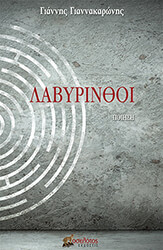 ΓΙΑΝΝΑΚΑΡΩΝΗΣ ΓΙΑΝΝΗΣ ΛΑΒΥΡΙΝΘΟΙ