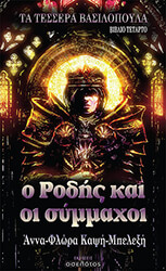 ΚΑΨΗ ΜΠΕΛΕΞΗ ΑΝΝΑ ΦΛΩΡΑ Ο ΡΟΔΗΣ ΚΑΙ ΟΙ ΣΥΜΜΑΧΟΙ