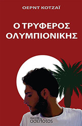 ΚΟΤΖΑΙ ΟΕΡΝΤ Ο ΤΡΥΦΕΡΟΣ ΟΛΥΜΠΙΟΝΙΚΗΣ