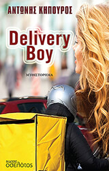ΚΗΠΟΥΡΟΣ ΑΝΤΩΝΗΣ DELIVERY BOY