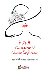 ΛΑΥΡΑΝΟΣ ΦΙΛΙΠΠΟΣ Η ΖΩΗ ΟΥΣΙΑΣΤΙΚΟΝ ΓΕΝΟΥΣ ΘΗΛΥΚΟΥ;