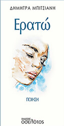 ΜΠΙΤΣΙΑΝΗ ΔΗΜΗΤΡΑ ΕΡΑΤΩ