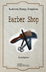 ΣΤΑΜΕΛΟΣ ΙΩΑΝΝΗΣ BARBER SHOP