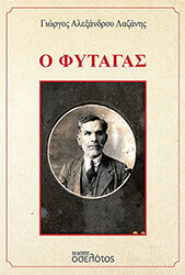 ΛΑΖΑΝΗΣ ΓΙΩΡΓΟΣ Ο ΦΥΤΑΓΑΣ