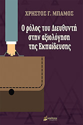 ΜΠΑΜΟΣ ΧΡΗΣΤΟΣ Ο ΡΟΛΟΣ ΤΟΥ ΔΙΕΥΘΥΝΤΗ ΣΤΗΝ ΑΞΙΟΛΟΓΗΣΗ ΤΗΣ ΕΚΠΑΙΔΕΥΣΗΣ