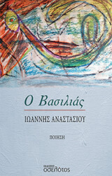 ΑΝΑΣΤΑΣΙΟΥ ΙΩΑΝΝΗΣ Ο ΒΑΣΙΛΙΑΣ