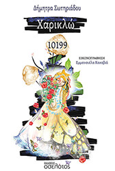 ΣΩΤΗΡΙΑΔΟΥ ΔΗΜΗΤΡΑ ΧΑΡΙΚΛΩ 10199