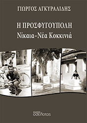 ΑΓΚΥΡΑΛΙΔΗΣ ΓΙΩΡΓΟΣ Η ΠΡΟΣΦΥΓΟΥΠΟΛΗ ΝΙΚΑΙΑ ΝΕΑ ΚΟΚΚΙΝΙΑ