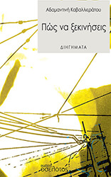 ΚΑΒΑΛΛΙΕΡΑΤΟΥ ΑΔΑΜΑΝΤΙΝΗ ΠΩΣ ΝΑ ΞΕΚΙΝΗΣΕΙΣ