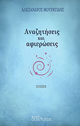 ΜΟΥΡΑΤΙΔΗΣ ΑΛΕΞΑΝΔΡΟΣ ΑΝΑΖΗΤΗΣΕΙΣ ΚΑΙ ΑΦΙΕΡΩΣΕΙΣ