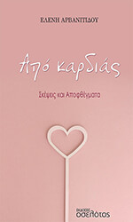 ΑΡΒΑΝΙΤΙΔΟΥ ΕΛΕΝΗ ΑΠΟ ΚΑΡΔΙΑΣ