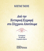 ΤΑΣΗΣ ΚΩΣΤΑΣ ΑΠΟ ΤΗΝ ΚΥΤΤΑΡΙΚΗ ΕΓΓΡΑΦΗ ΣΤΟ ΣΥΓΧΡΟΝΟ ΑΠΟΤΥΠΩΜΑ