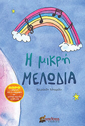 ΜΠΑΡΕΛΗ ΧΡΥΣΑΝΘΗ Η ΜΙΚΡΗ ΜΕΛΩΔΙΑ