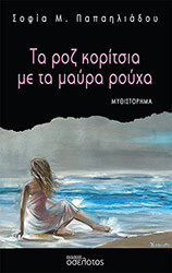 ΠΑΠΑΗΛΙΑΔΟΥ ΣΟΦΙΑ ΤΑ ΡΟΖ ΚΟΡΙΤΣΙΑ ΜΕ ΤΑ ΜΑΥΡΑ ΡΟΥΧΑ