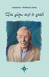 ΖΗΣΗΣ ΔΗΜΗΤΡΙΟΣ ΘΕΟΔΩΡΟΣ ΟΛΑ ΓΥΡΩ ΑΠΟ ΤΟ ΓΙΑΤΙ