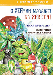 Ο ΧΕΡΜΑΝ ΜΑΘΑΙΝΕΙ ΝΑ ΣΕΒΕΤΑΙ