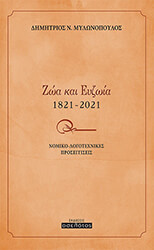 ΜΥΛΩΝΟΠΟΥΛΟΣ ΔΗΜΗΤΡΙΟΣ ΖΩΑ ΚΑΙ ΕΥΖΩΙΑ 1821-2021