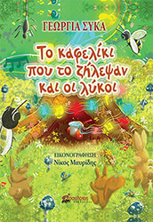 ΣΥΚΑ ΓΕΩΡΓΙΑ ΤΟ ΚΑΦΕΛΙΚΙ ΠΟΥ ΤΟ ΖΗΛΕΨΑΝ ΚΑΙ ΟΙ ΛΥΚΟΙ