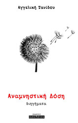 ΤΑΝΙΔΟΥ ΑΓΓΕΛΙΚΗ ΑΝΑΜΝΗΣΤΙΚΗ ΔΟΣΗ