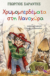 ΣΑΡΑΝΤΗΣ ΓΕΩΡΓΙΟΣ ΧΡΩΜΟΜΠΕΡΔΕΜΑΤΑ ΣΤΗ ΝΑΝΟΧΩΡΑ