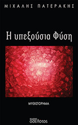 ΠΑΤΕΡΑΚΗΣ ΜΙΧΑΛΗΣ Η ΥΠΕΞΟΥΣΙΑ ΦΥΣΗ