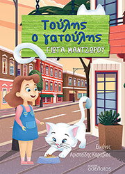 ΜΑΝΤΖΩΡΟΥ ΓΙΩΤΑ ΤΟΥΛΗΣ Ο ΓΑΤΟΥΛΗΣ